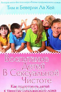 Книга Воспитание детей в сексуальной чистоте