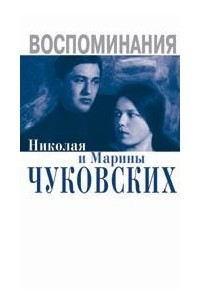 Книга Воспоминания Николая и Марины Чуковских