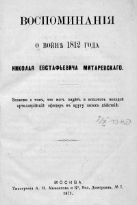Книга Воспоминания о войне 1812 года Николая Евстафьевича Митаревского