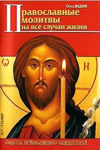 Книга Православные молитвы на все случаи жизни