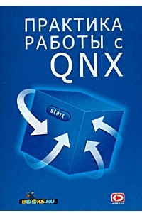 Книга Практика работы с QNX