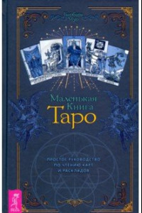 Книга Маленькая книга Таро. Простое руководство по чтению карт и раскладов