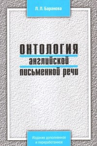 Книга Онтология английской письменной речи