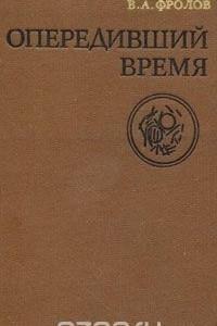 Книга Опередивший время