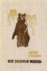 Книга Мой знакомый медведь