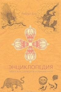 Книга Энциклопедия тибетских символов и орнаментов