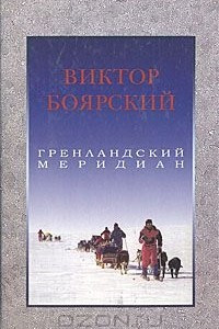 Книга Гренландский меридиан