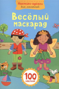 Книга Веселый маскарад