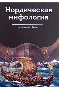 Книга Нордическая мифология