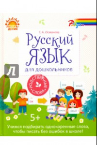 Книга Русский язык для дошкольников. Родственные слова