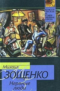 Книга Нервные люди: Сборник рассказов