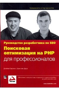 Книга Поисковая оптимизация на PHP для профессионалов. Руководство разработчика по SEO