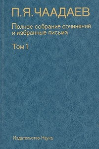 Книга Полное собрание сочинений и избранные письма. В двух томах. Том 1
