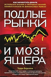 Книга Подлые рынки и мозг ящера. Как заработать деньги, используя знания о причинах маний, паники и крахов на финансовых рынках