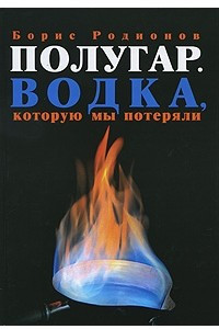 Книга Полугар. Водка, которую мы потеряли