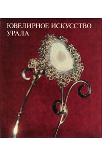 Книга Ювелирное искусство Урала