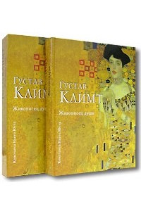 Книга Густав Климт. Живописец души