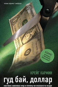 Книга Гуд бай, доллар. Как бакс завоевал мир и почему он оказался в осаде