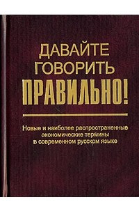 Книга Давайте говорить правильно! Новые и наиболее распространенные экономические термины в современном русском языке