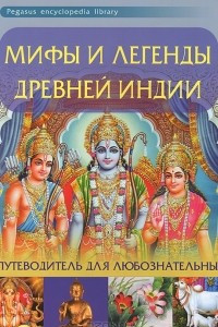 Книга Мифы и легенды Древней Индии. Путеводитель для любознательных