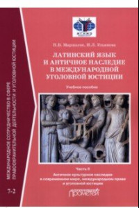 Книга Латинский язык и античное наследие в международной уголовной юстиции. В 2 частях: Часть II