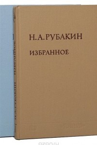 Книга Н. А. Рубакин. Избранное в 2 томах