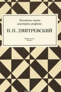 Книга Н. П. Дмитревский