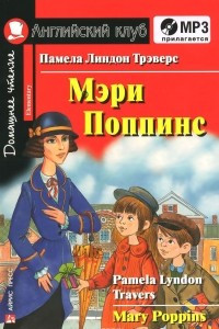 Книга Мэри Поппинс / Mary Poppins. Elementary