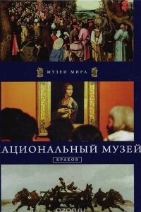 Книга Национальный музей. Краков