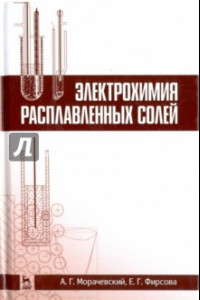 Книга Электрохимия расплавленных солей. Учебное пособие
