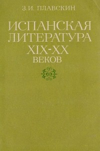 Книга Испанская литература XIX - XX веков