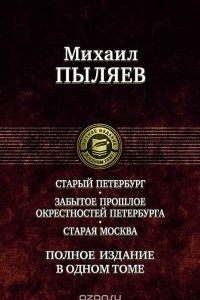 Книга Михаил Пыляев. Полное издание в одном томе