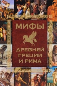 Книга Мифы Древней Греции и Рима