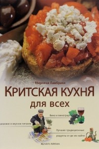 Книга Критская кухня для всех
