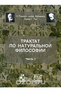 Книга Трактат по натуральной философии. В 2 частях. Часть 1