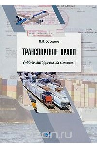 Книга Транспортное право