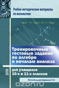 Книга Тренировочные тестовые задания по алгебре и началам анализа для учащихся 10-х и 11-х классов