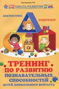Книга Тренинг по развитию познавательных способностей детей дошкольного возраста