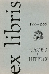 Книга Слово и штрих. А.С.Пушкин. Каталог выставки / A.S. Pushkin/ The Word and the Line. Catalogue