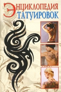 Книга Энциклопедия татуировок