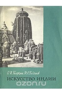 Книга Искусство Индии