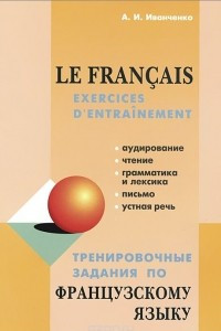 Книга Тренировочные задания по французскому языку / Le francais: Exercices d'entrainement