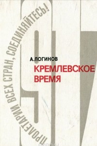Книга Кремлевское время