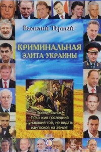 Книга Криминальная элита Украины