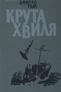 Книга Крута хвиля