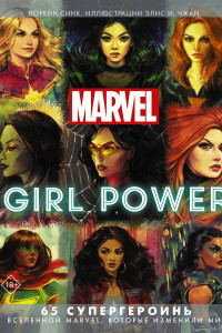 Книга Marvel. Girl Power. 65 супергероинь вселенной Марвел, которые изменили мир