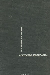 Книга Искусство Югославии