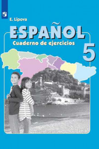Книга Испанский язык. Рабочая тетрадь. V класс
