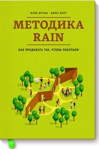 Книга Методика RAIN. Как продавать так, чтобы покупали