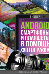 Книга Android смартфоны и планшеты в помощь фотографу